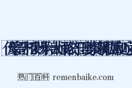 伏蒙留守相公赐示陪太师潞公东田宴集诗辄敢属和近义词是什么意思的图片